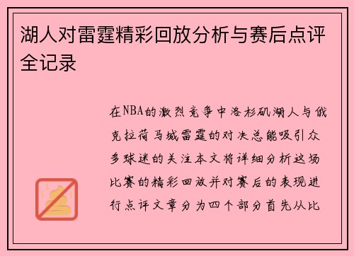 湖人对雷霆精彩回放分析与赛后点评全记录