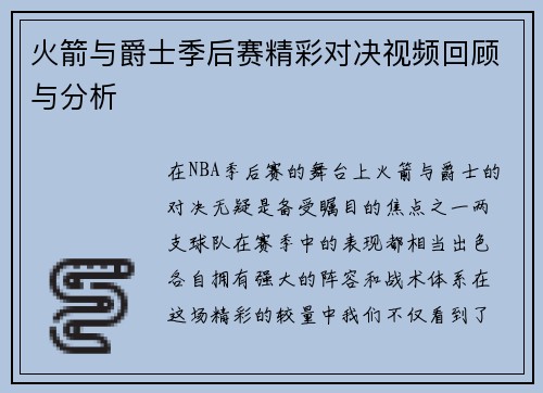 火箭与爵士季后赛精彩对决视频回顾与分析