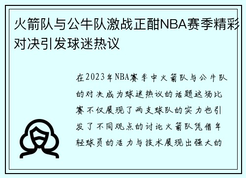 火箭队与公牛队激战正酣NBA赛季精彩对决引发球迷热议