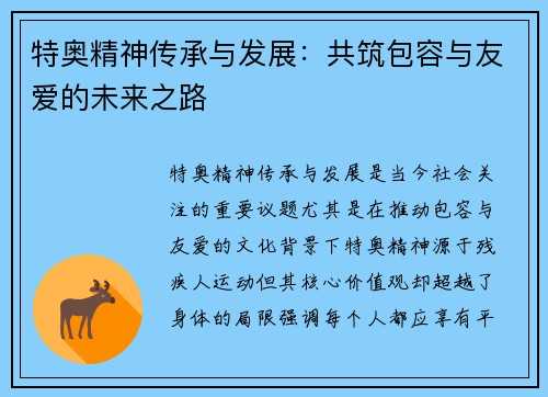 特奥精神传承与发展：共筑包容与友爱的未来之路