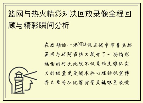 篮网与热火精彩对决回放录像全程回顾与精彩瞬间分析