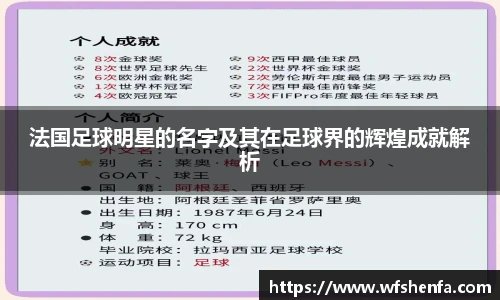 法国足球明星的名字及其在足球界的辉煌成就解析