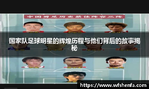 国家队足球明星的辉煌历程与他们背后的故事揭秘