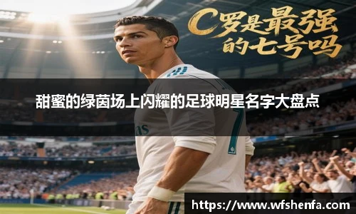 甜蜜的绿茵场上闪耀的足球明星名字大盘点