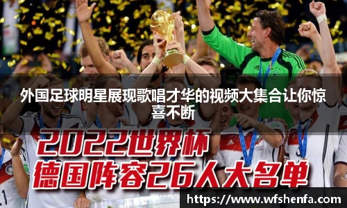 外国足球明星展现歌唱才华的视频大集合让你惊喜不断